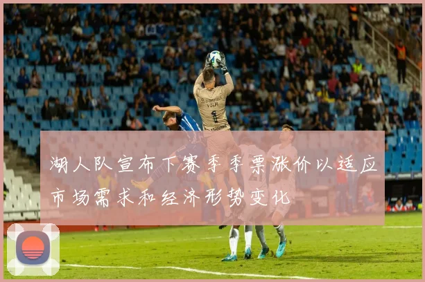 湖人队宣布下赛季季票涨价以适应市场需求和经济形势变化