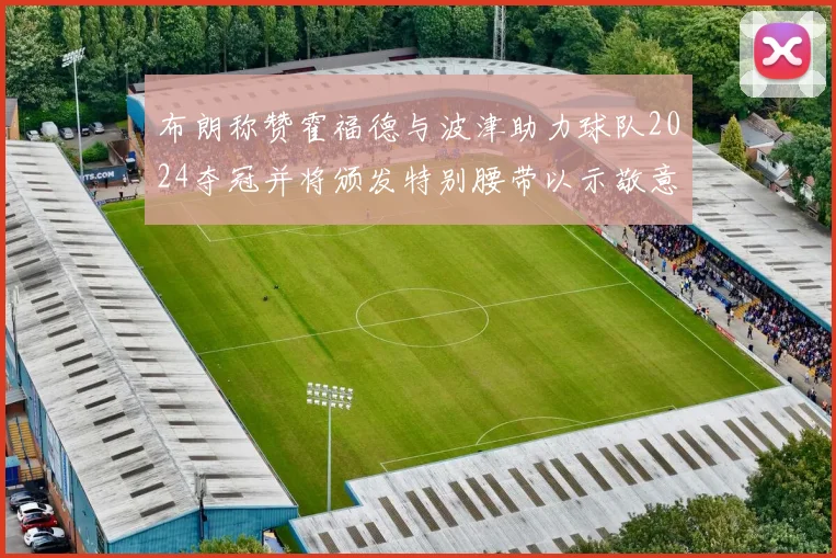 布朗称赞霍福德与波津助力球队2024夺冠并将颁发特别腰带以示敬意