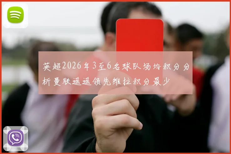 英超2026年3至6名球队场均积分分析曼联遥遥领先维拉积分最少