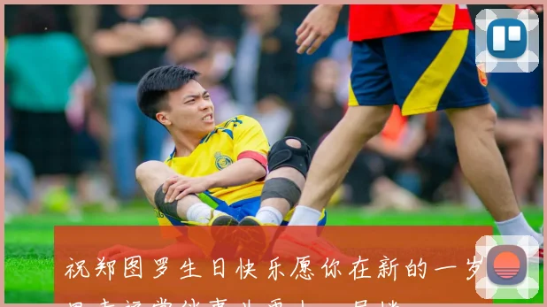 祝郑图罗生日快乐愿你在新的一岁里幸福常伴事业更上一层楼