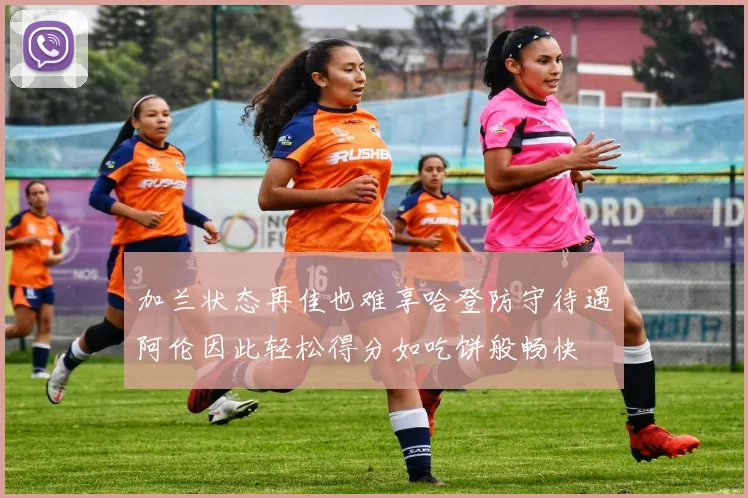 加兰状态再佳也难享哈登防守待遇阿伦因此轻松得分如吃饼般畅快