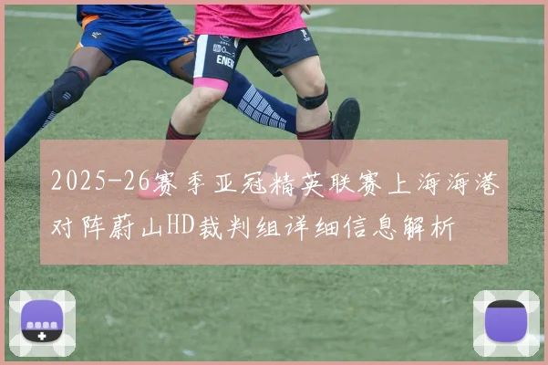 2025-26赛季亚冠精英联赛上海海港对阵蔚山HD裁判组详细信息解析