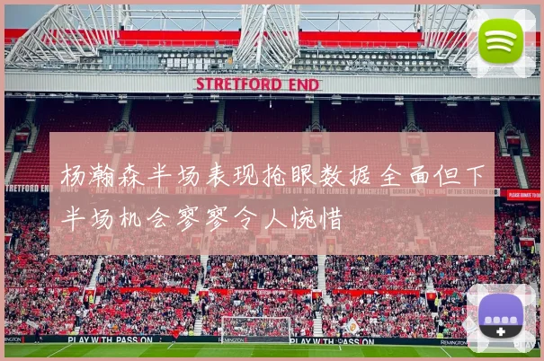 杨瀚森半场表现抢眼数据全面但下半场机会寥寥令人惋惜