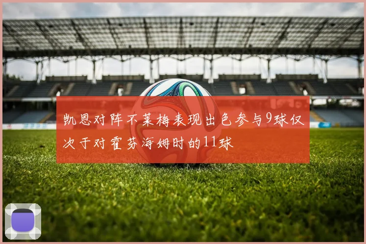 凯恩对阵不莱梅表现出色参与9球仅次于对霍芬海姆时的11球