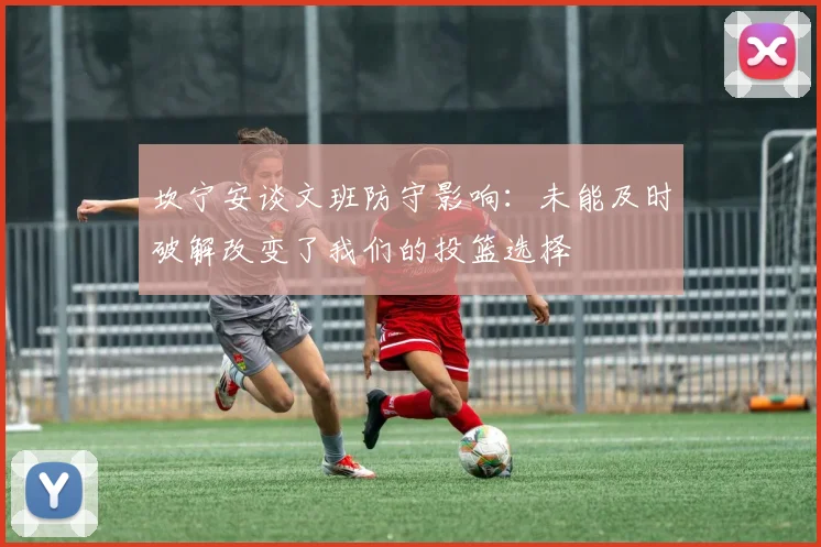 坎宁安谈文班防守影响：未能及时破解改变了我们的投篮选择