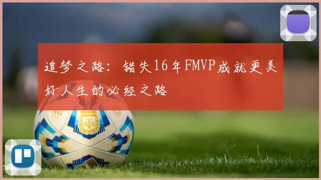 追梦之路：错失16年FMVP成就更美好人生的必经之路
