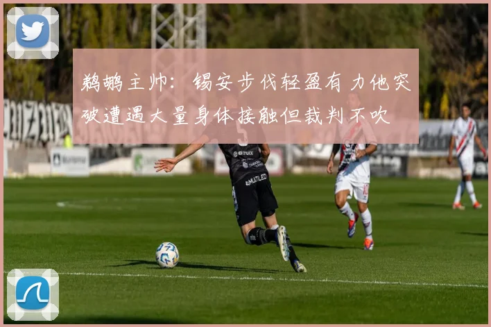 鹈鹕主帅：锡安步伐轻盈有力他突破遭遇大量身体接触但裁判不吹