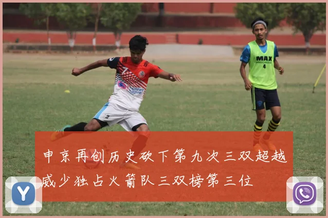 申京再创历史砍下第九次三双超越威少独占火箭队三双榜第三位